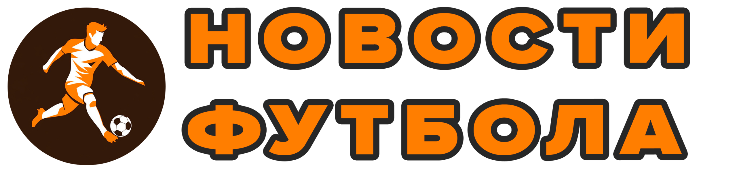 Популярные события в мире футбола